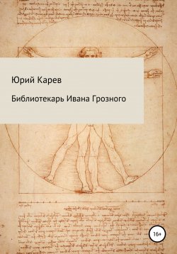 Книга "Библиотекарь Ивана Грозного" – Юрий Карев, 2022
