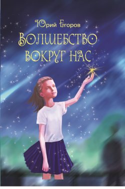 Книга "Волшебство вокруг нас / Сказки" – Юрий Егоров, 2023