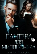 Пантера для миллионера (Кира Фарди, 2019)