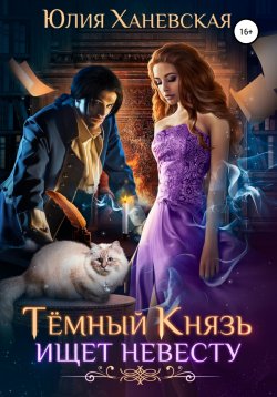 Книга "Темный Князь ищет невесту" – Юлия Ханевская, 2020