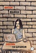 Книга "Любовь со шрамом" (Антон Мамон, 2022)