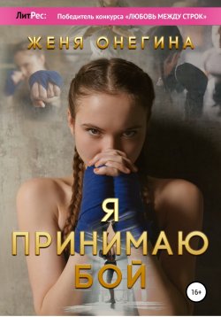 Книга "Я принимаю бой" – Женя Онегина, 2022