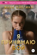 Книга "Я принимаю бой" (Женя Онегина, 2022)
