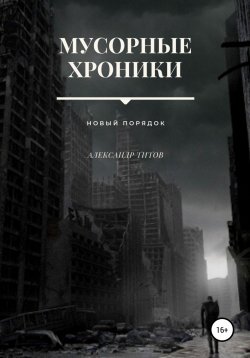 Книга "Мусорные хроники" – Александр Титов, 2021