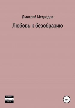 Книга "Любовь к безобразию" – Дмитрий Медведев, 2022