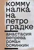 Коммуналка на Петроградке (Роман Осминкин, Анастасия Вепрева, 2022)