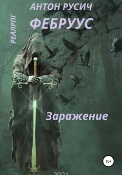 Книга "Заражение" – Антон Русич, 2022