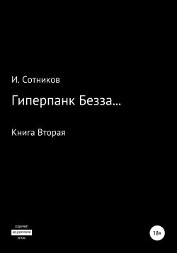 Книга "Гиперпанк Безза… Книга вторая" – Игорь Сотников, 2022