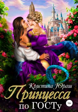 Книга "Принцесса по ГОСТу" – Кристина Юраш, 2019