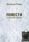 Повести о русской жизни (Вячеслав Репин, 2019)
