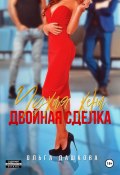 Книга "Чужая жена. Двойная сделка" (Ольга Дашкова, 2022)