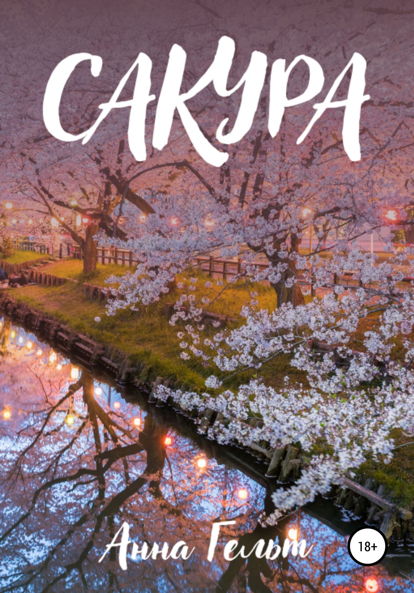 Sakura anna. Книга Сакура. День знаний в Японии Сакура. Sakura and book.