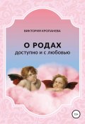 О родах доступно и с любовью (Виктория Кропанева, 2022)