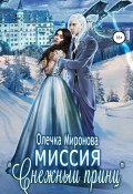 Миссия «Снежный принц» (Миронова Олечка, 2021)
