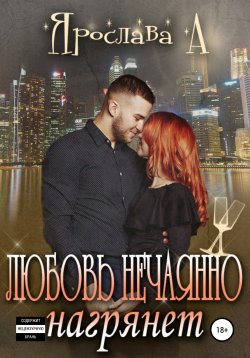 Книга "Любовь нечаянно нагрянет" – Ярослава А, 2020