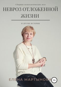 Книга "Невроз отложенной жизни и другие истории…" – Елена Мартынова, 2021