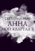 Книга "Анна: мой Квартал Б" (Светлана Мик, 2022)