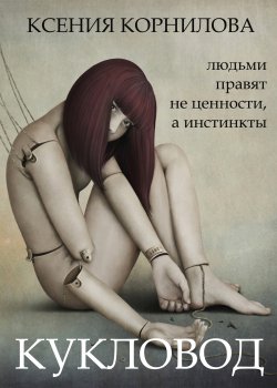 Книга "Кукловод" {RED. Фантастика} – Ксения Корнилова, 2022