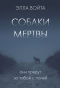 Книга "Собаки мертвы" (Элла Войта, 2022)