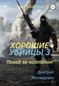 Книга "Хорошие убийцы 3. Поход за колтаном" (Дмитрий Леонидович, 2022)