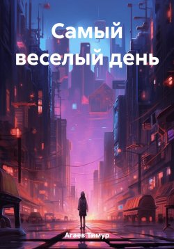 Книга "Самый веселый день" – Тимур Агаев, 2021