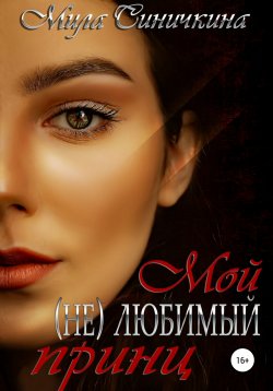 Книга "Мой (не) любимый принц" – Мила Синичкина, 2022