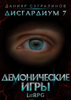Книга "Дисгардиум 7. Демонические игры" – , 2021