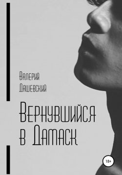 Книга "Вернувшийся в Дамаск" – Валерий Дашевский, 2014