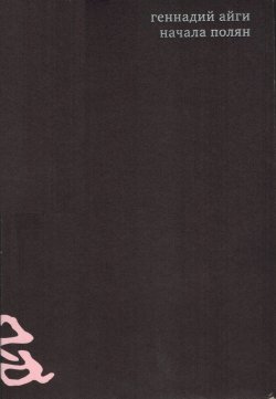 Книга "Собрание сочинений в 7 томах. Том 1. Начала полян" – Геннадий Айги, 2009