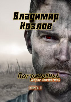 Книга "Пограничник. #Враг неизвестен" {Пограничник} – Владимир Козлов, 2021