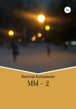 Книга "МЫ-2" – Виктор Кукушкин, 2018