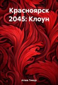 Книга "Красноярск 2045: Клоун" (Тимур Агаев, 2021)