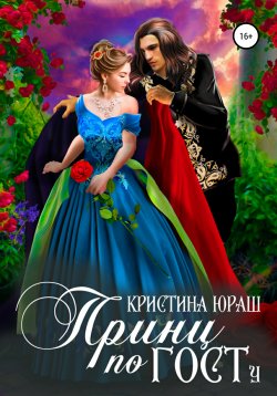 Книга "Принц по ГОСТу" – Кристина Юраш, 2019