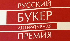 Литературная премия "Русский Букер"