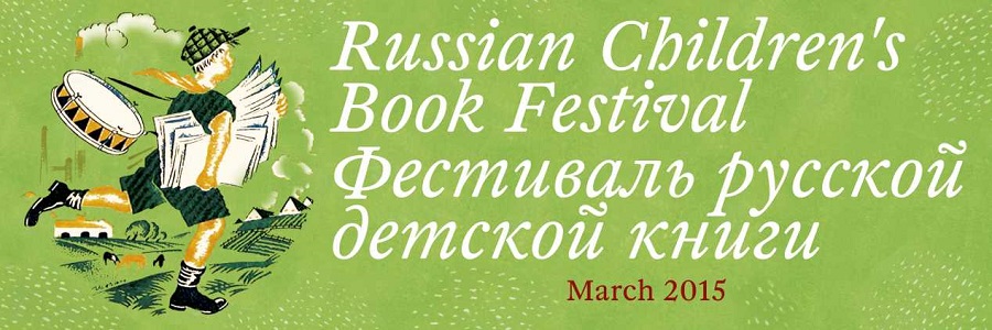 Фестиваль русской детской книги в Лондоне