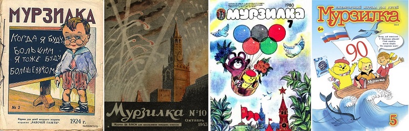 Журнал "МУрзилка": 1924, 1943, 1980, 2014