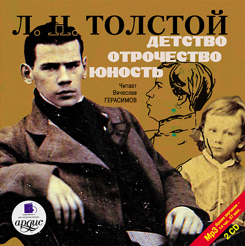 Обложка издания автобиографического цикла Толстого "Детство. Отрочество. Юность", оформленная фотографиями автора