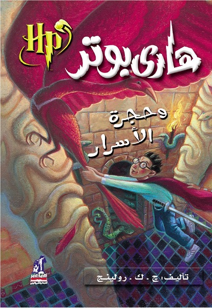 "Гарри Поттер" Джоан Роулинг - арабское издание