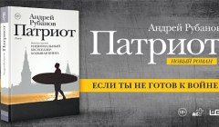Серия книг "'Большая книга' и 'Ясная Поляна'-2017: Андрей Рубанов. Патриот" (1 автор)