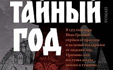 Серия книг "Финалист премии 'Большая книга'-2017: Михаил Гиголашвили. Тайный год" (1 автор)