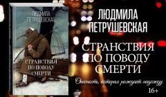 Серия книг "Стоит ли читать опасные сказки Людмилы Петрушевской" (1 автор)