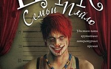 Серия книг "Цирк семьи Пайло: когда в моде страшные сказки о клоунах" (2 автора)